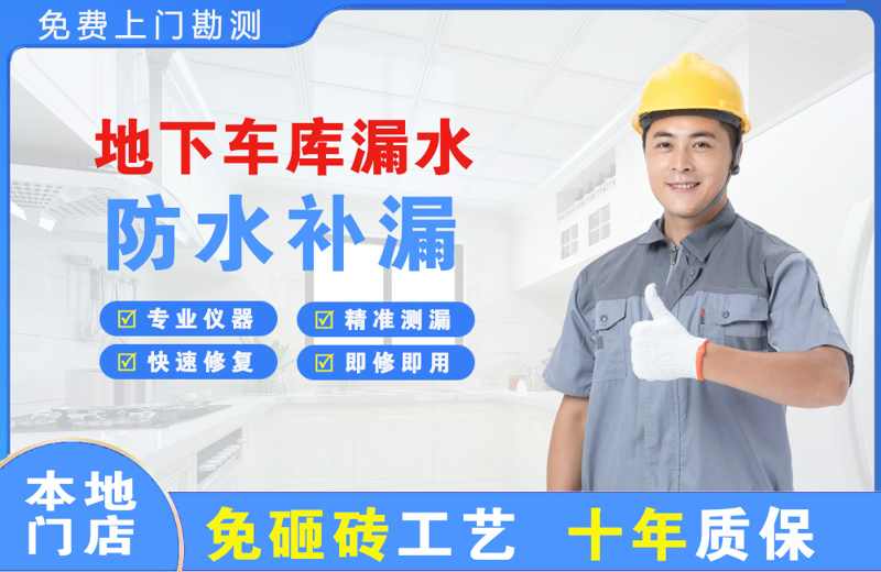 延川地下车库漏水维修